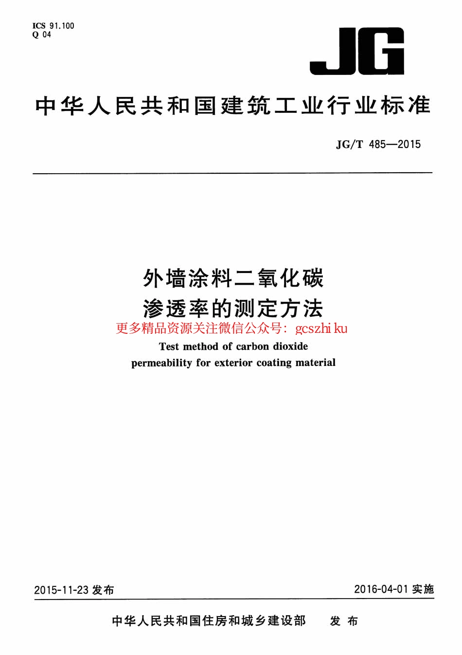 JGT485-2015 外墙涂料二氧化碳渗透率的测定方法.pdf_第1页
