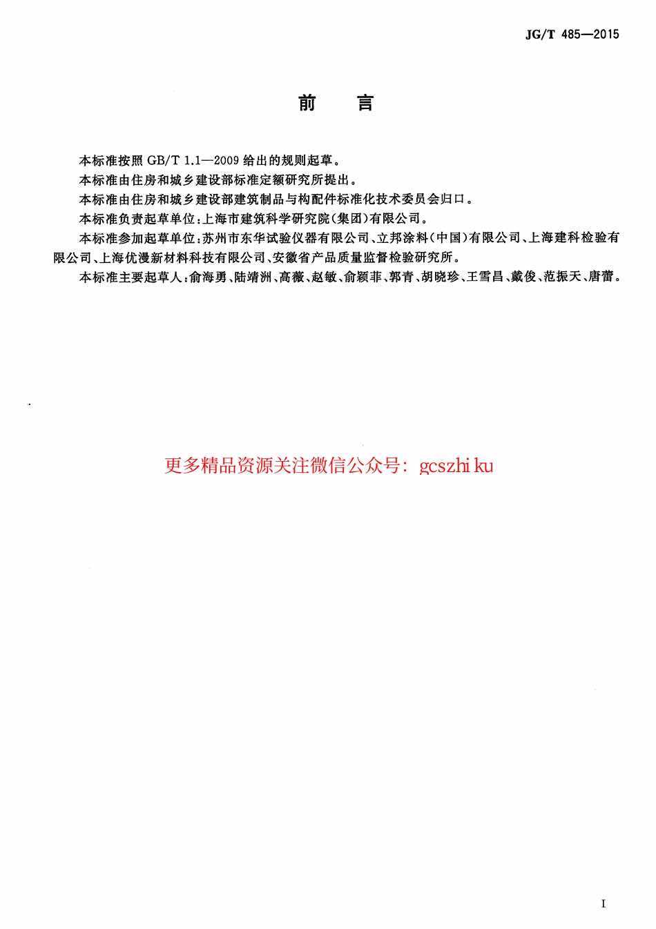 JGT485-2015 外墙涂料二氧化碳渗透率的测定方法.pdf_第2页