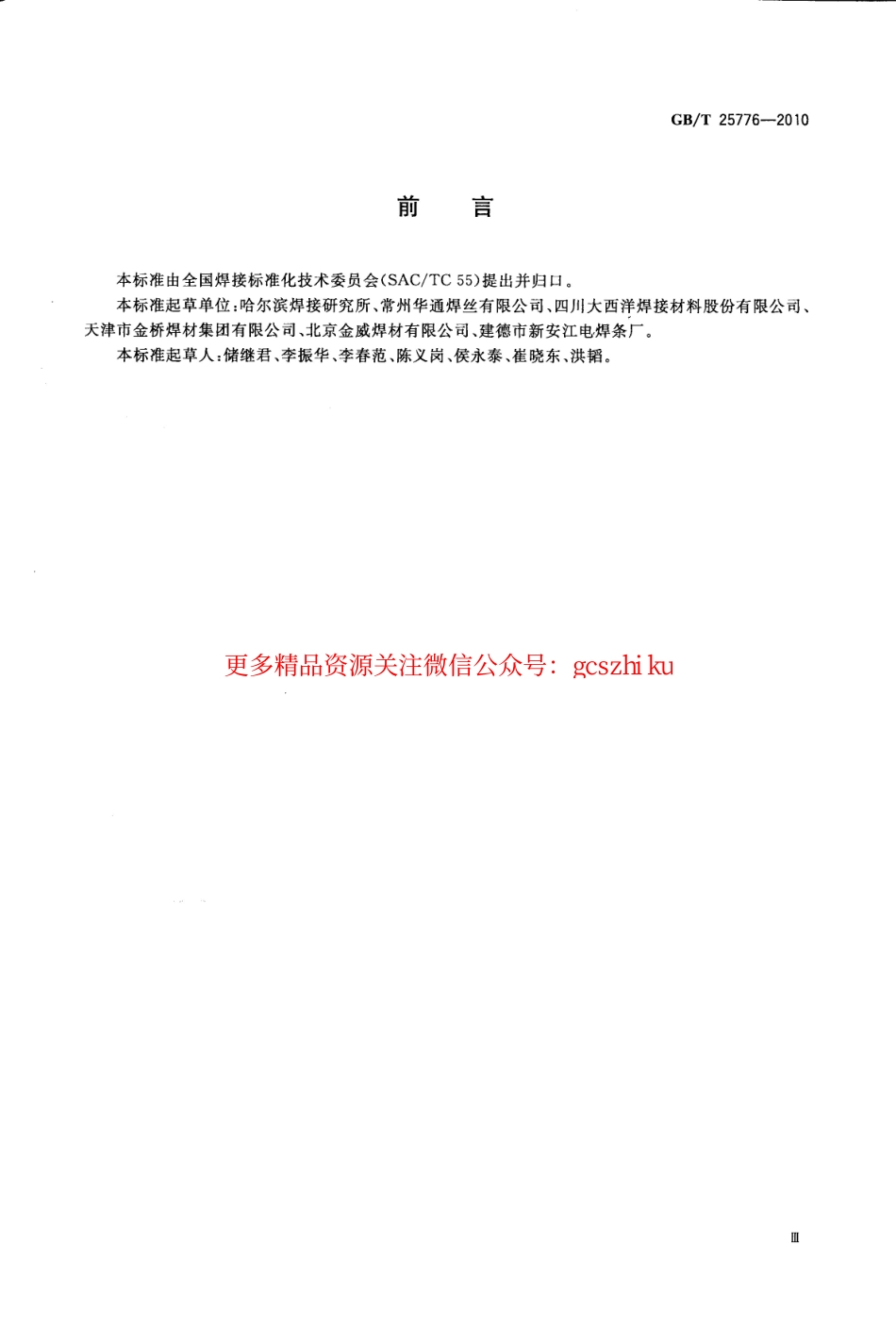 GBT25776-2010 焊接材料焊接工艺性能评定方法.pdf_第3页