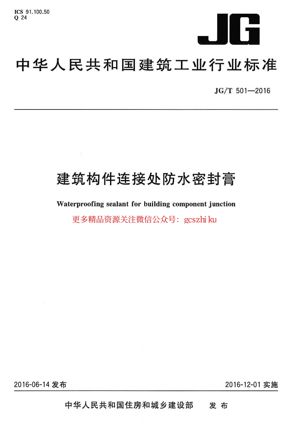 JGT501-2016 建筑构件连接处防水密封膏.pdf_第1页