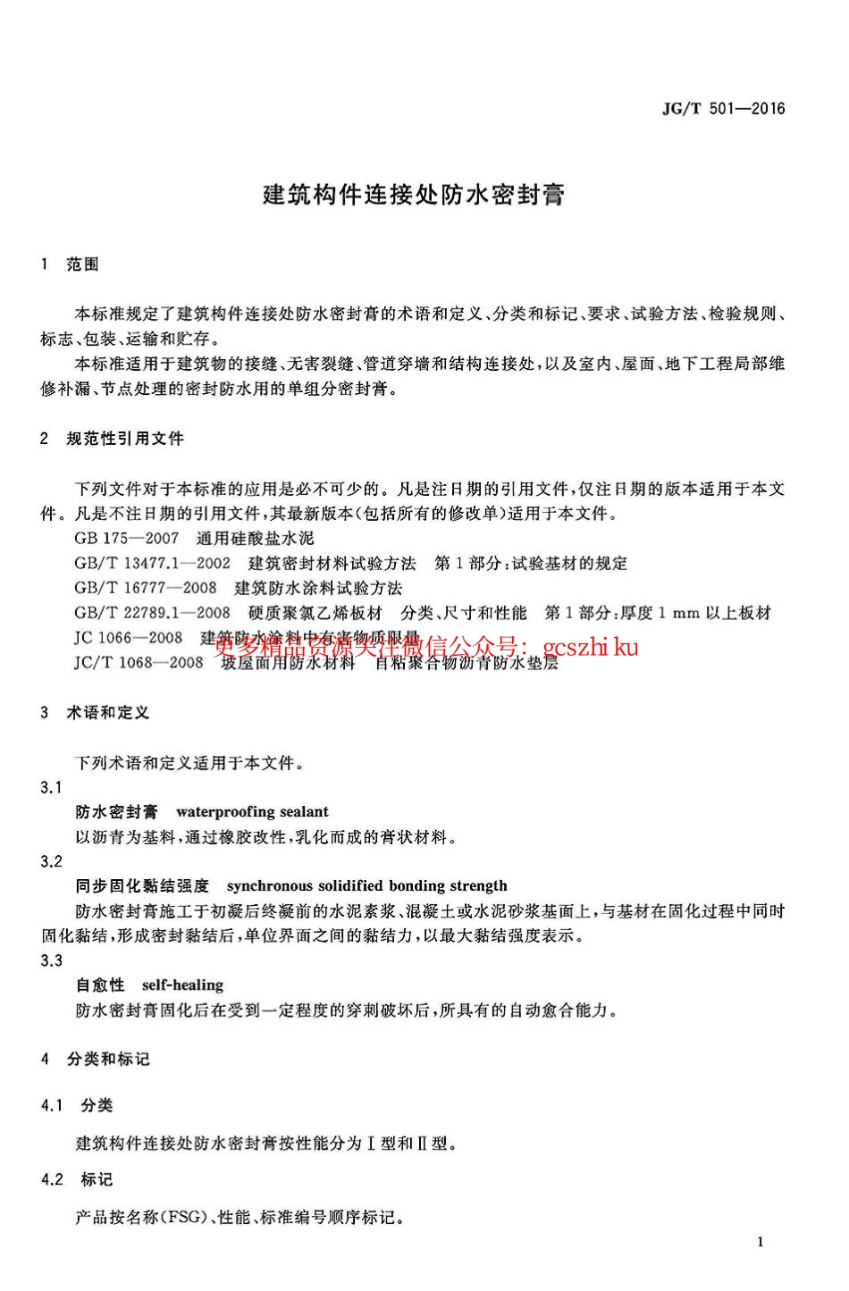 JGT501-2016 建筑构件连接处防水密封膏.pdf_第3页