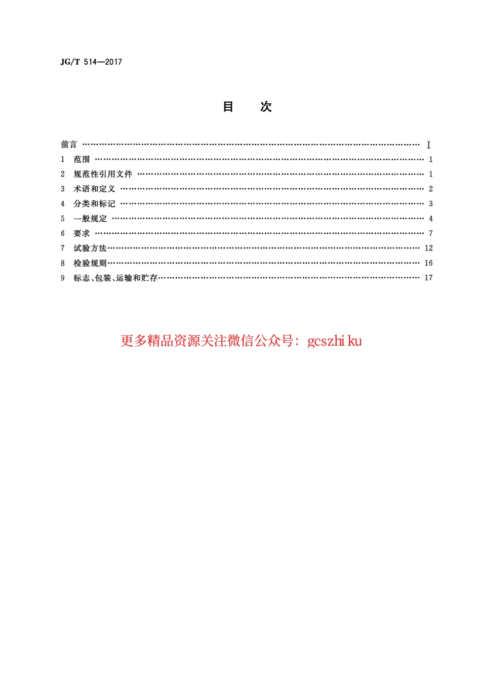 JGT514-2017 建筑用金属单元门.pdf_第2页