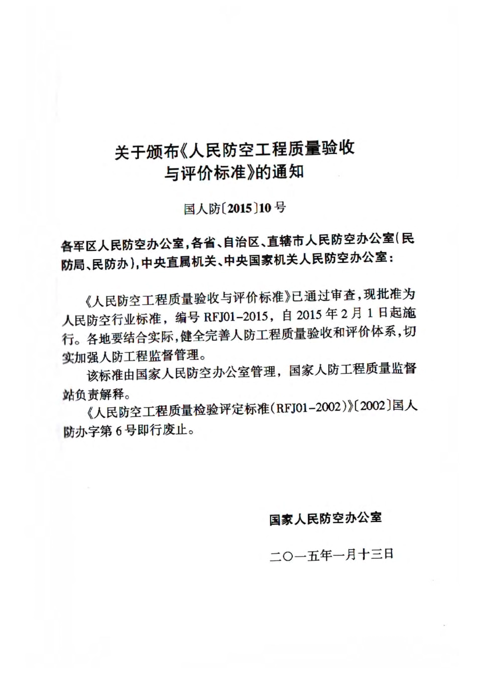 RFJ01-2015 人民防空工程质量验收与评价标准.pdf_第1页