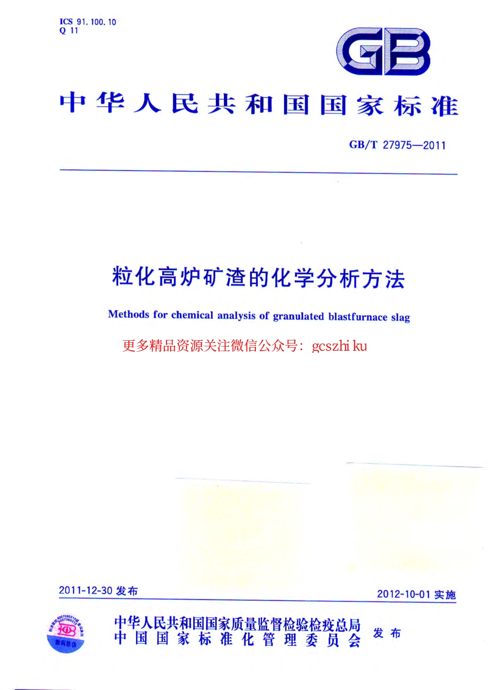 GBT27975-2011 粒化高炉矿渣的化学分析方法.pdf_第1页