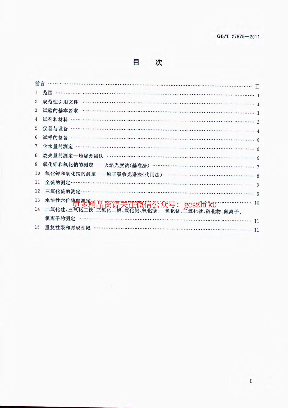 GBT27975-2011 粒化高炉矿渣的化学分析方法.pdf_第2页