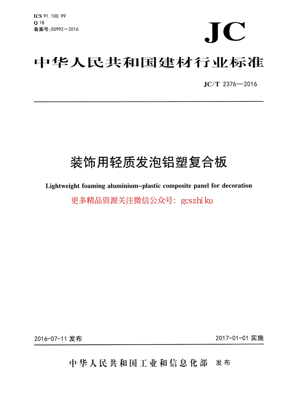 JCT2376-2016 装饰用轻质发泡铝塑复合板.pdf_第1页