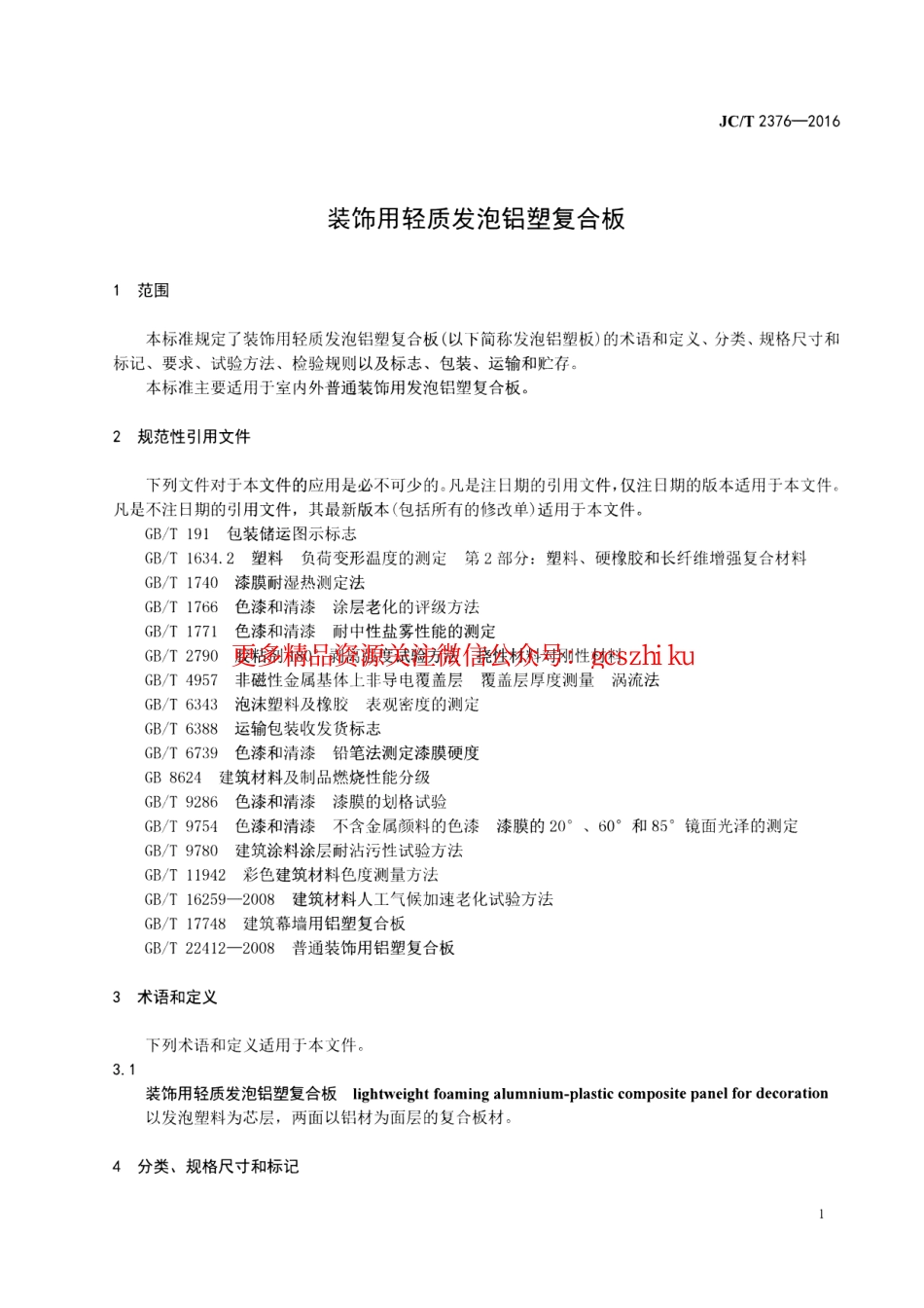 JCT2376-2016 装饰用轻质发泡铝塑复合板.pdf_第3页