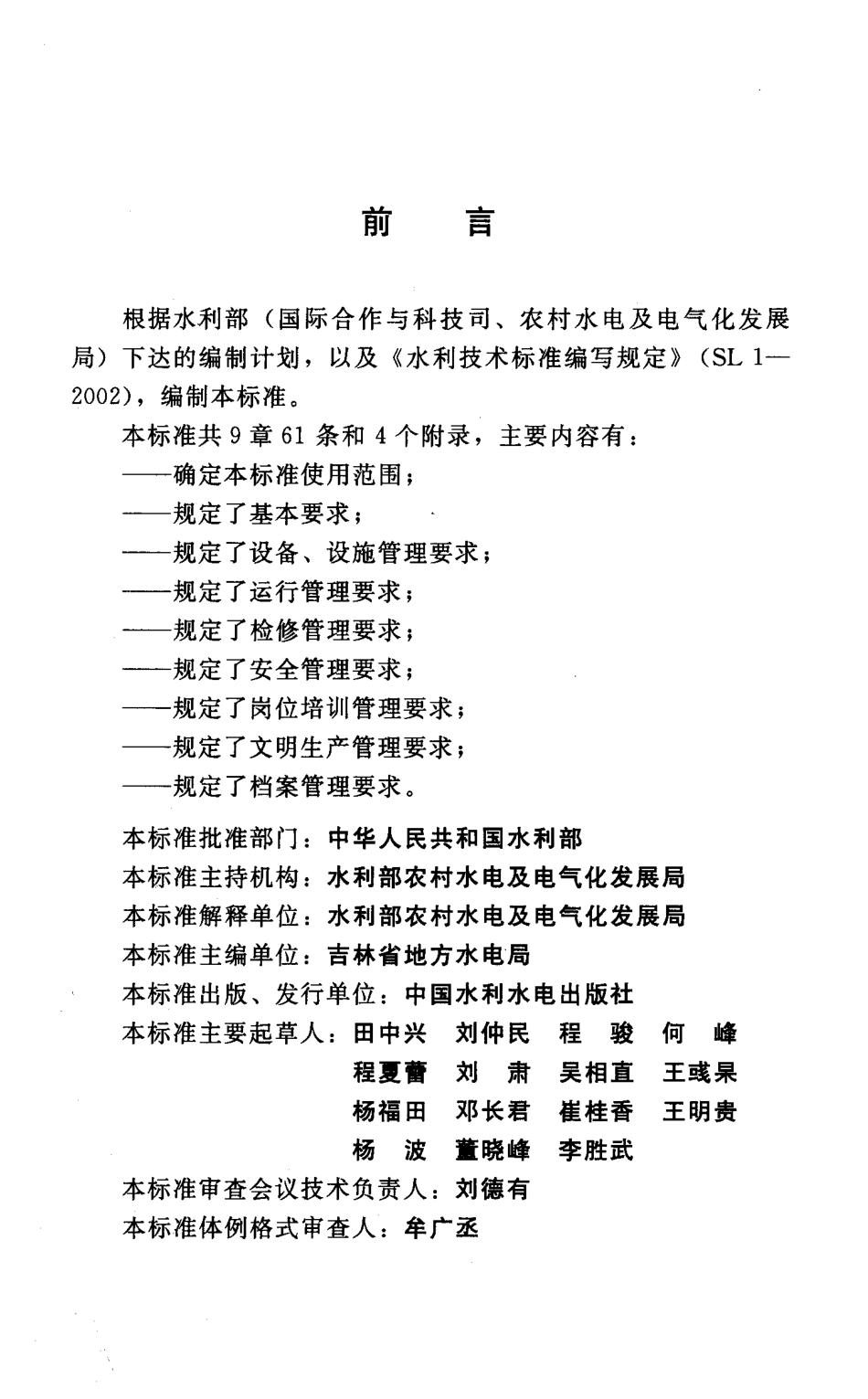 SL529-2011 农村水电站技术管理规程.pdf_第3页