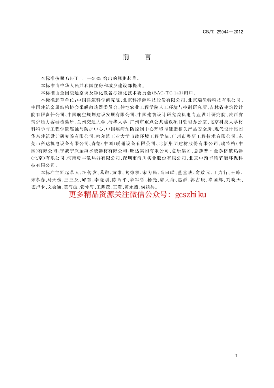 GBT29044-2012 采暖空调系统水质.pdf_第3页