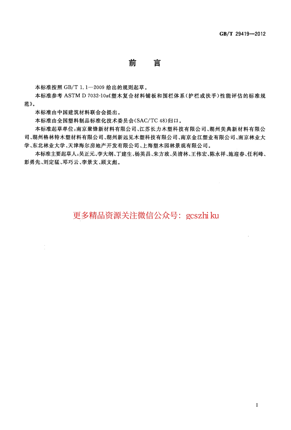 GBT29419-2012 塑木复合材料铺板性能等级和护栏体系性能.pdf_第2页