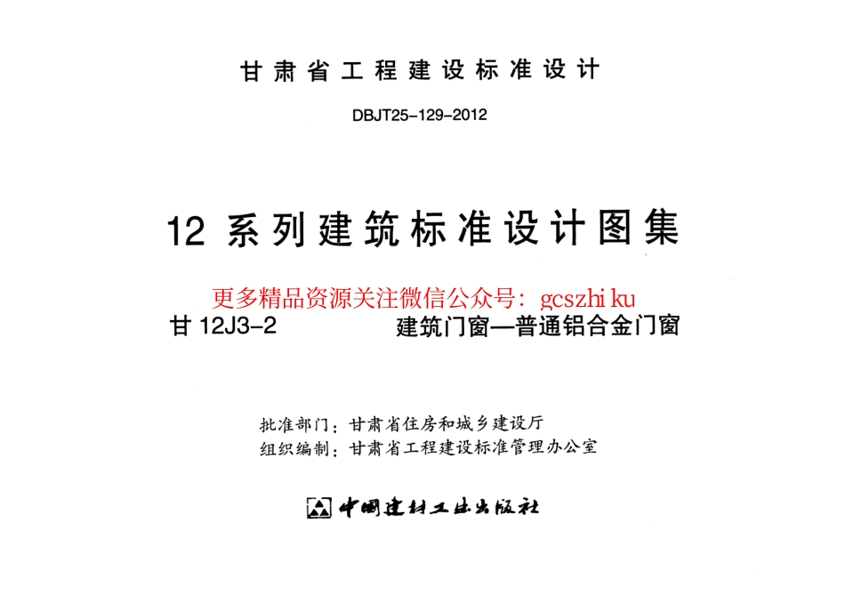 建筑门窗-+普通铝合金门窗---甘12J3-2.pdf_第2页