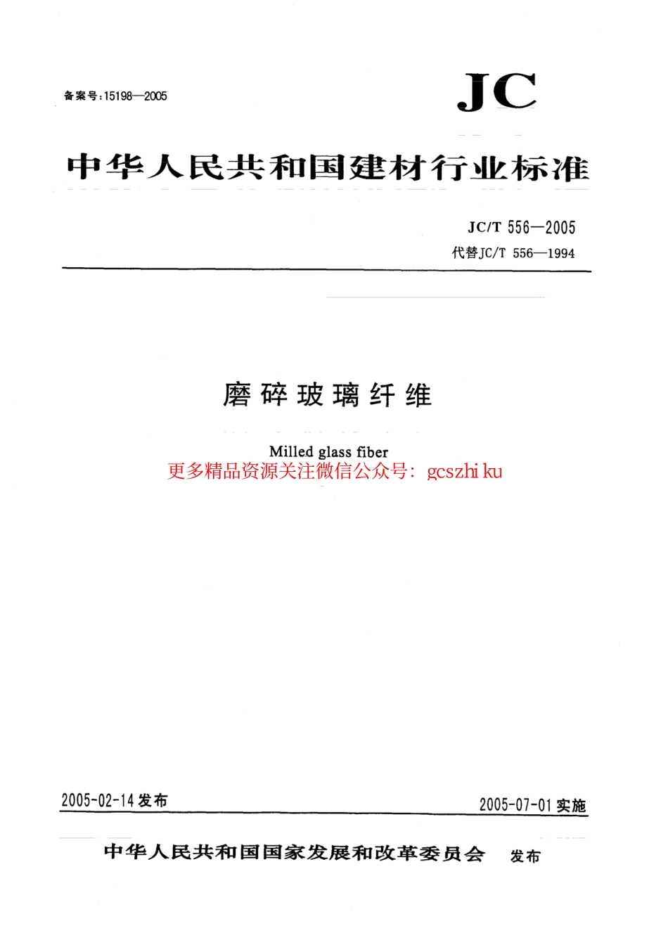 JCT556-2005 磨碎玻璃纤维.pdf_第1页