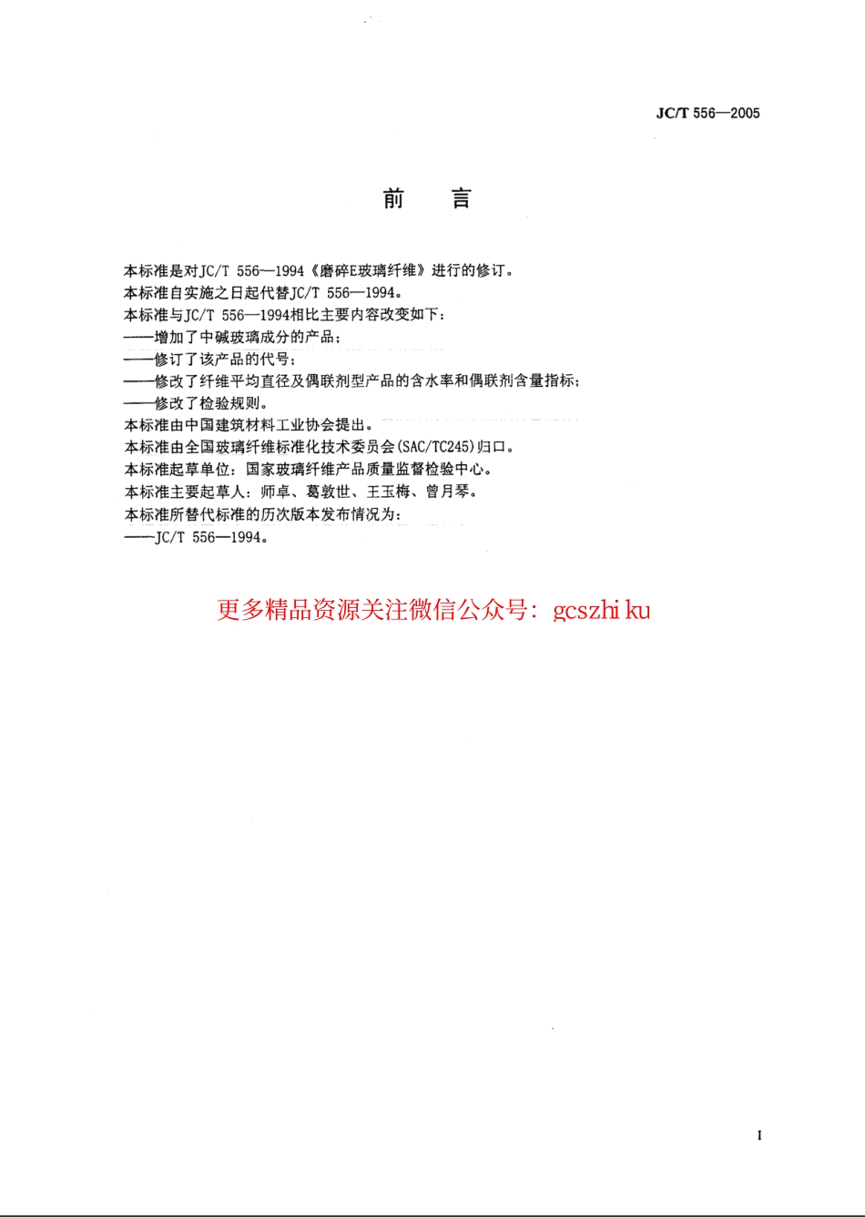 JCT556-2005 磨碎玻璃纤维.pdf_第3页