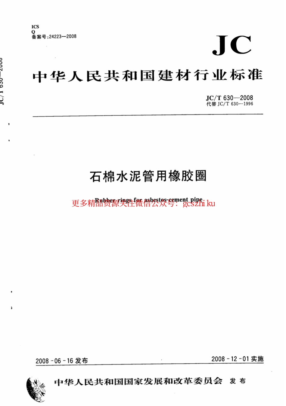 JCT630-2008 石棉水泥管用橡胶圈.pdf_第1页