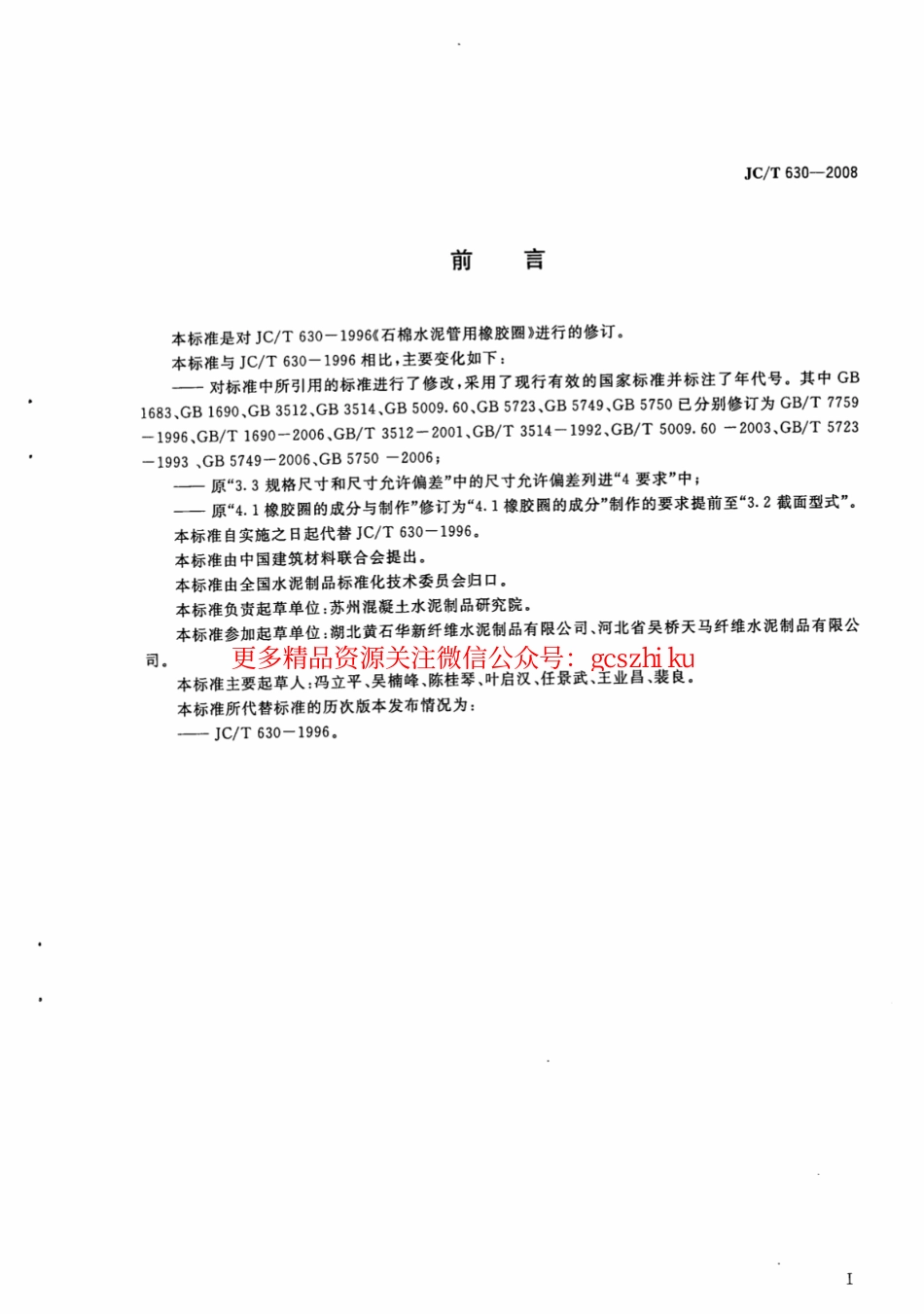 JCT630-2008 石棉水泥管用橡胶圈.pdf_第2页