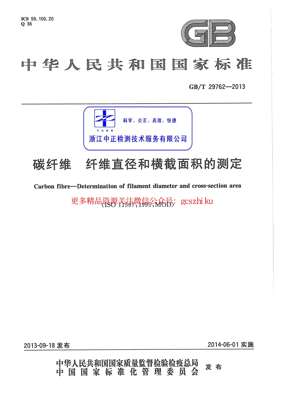 GBT29762-2013 碳纤维 纤维直径和横截面积的测定.pdf_第1页