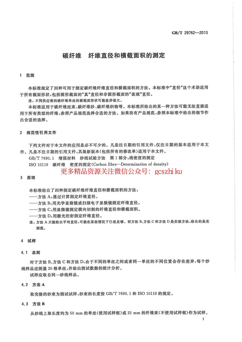 GBT29762-2013 碳纤维 纤维直径和横截面积的测定.pdf_第3页