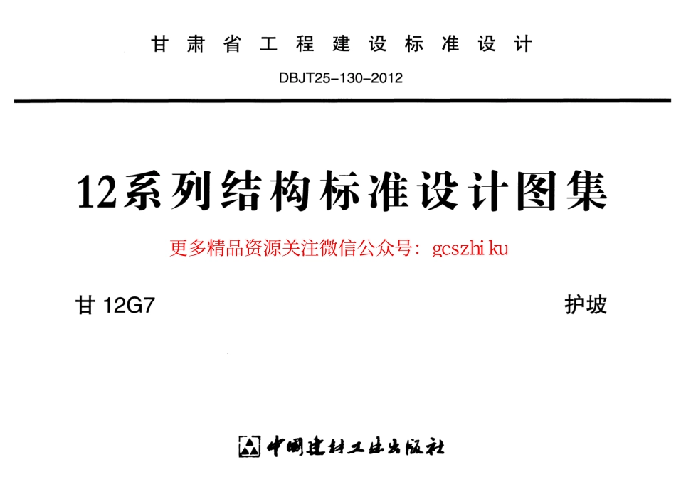 甘12G7-护坡.pdf_第1页