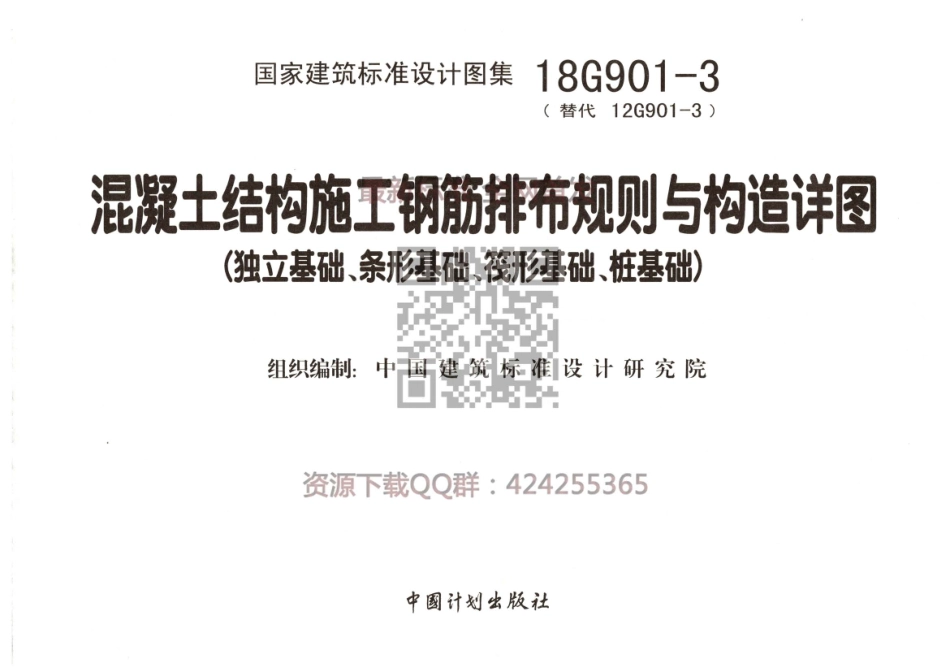 18G901-3 混凝土结构施工钢筋排布规则与构造详图（独立基础、条形基础、筏形基础、桩基础）公开版.pdf_第2页