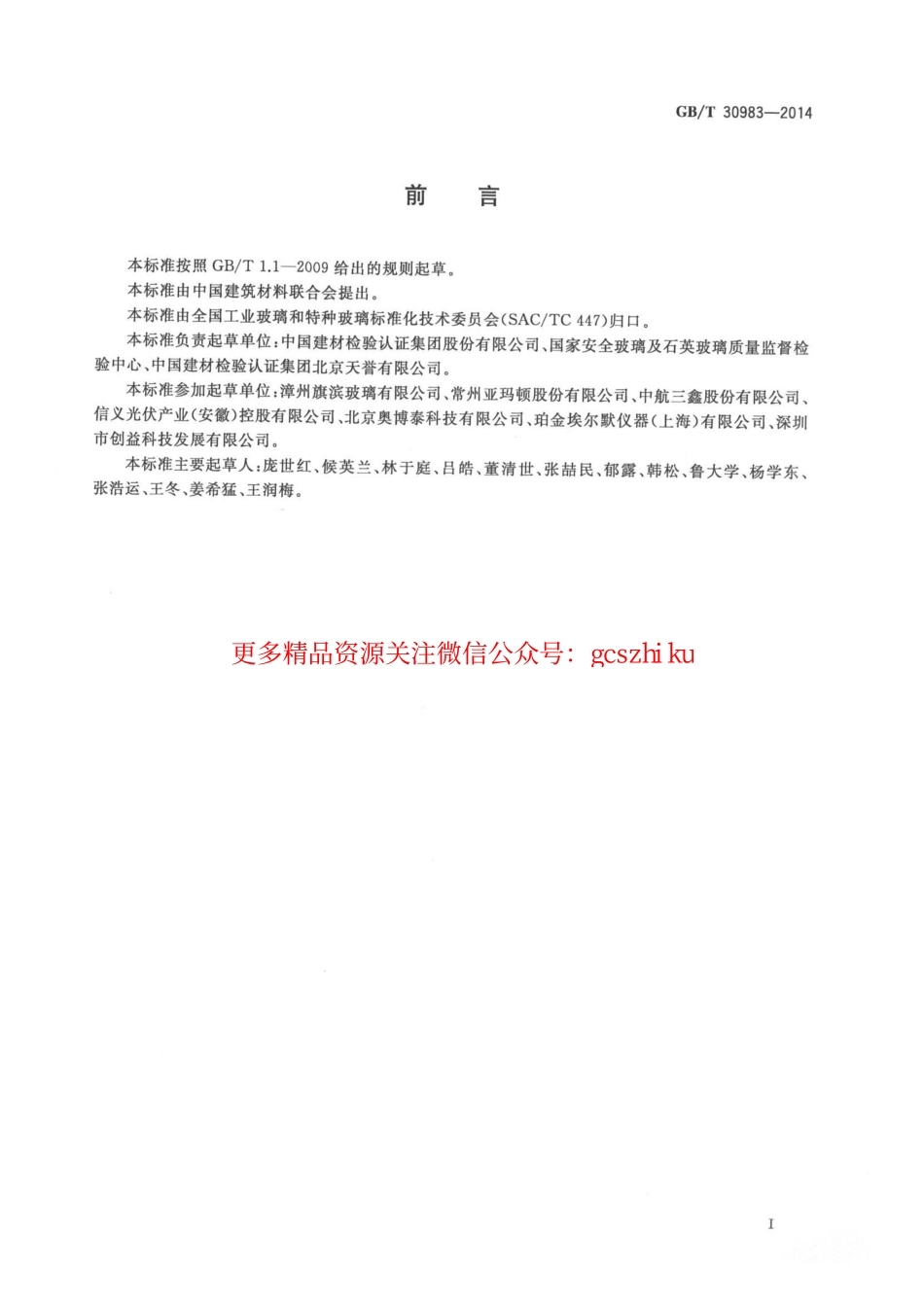 GBT30983-2014 光伏用玻璃光学性能测试方法.pdf_第2页