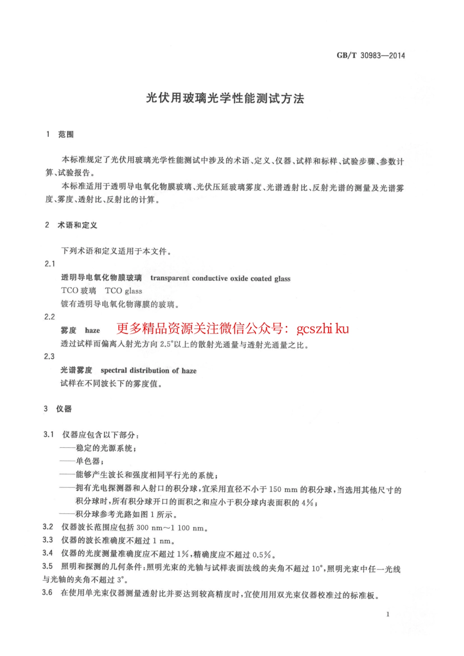 GBT30983-2014 光伏用玻璃光学性能测试方法.pdf_第3页