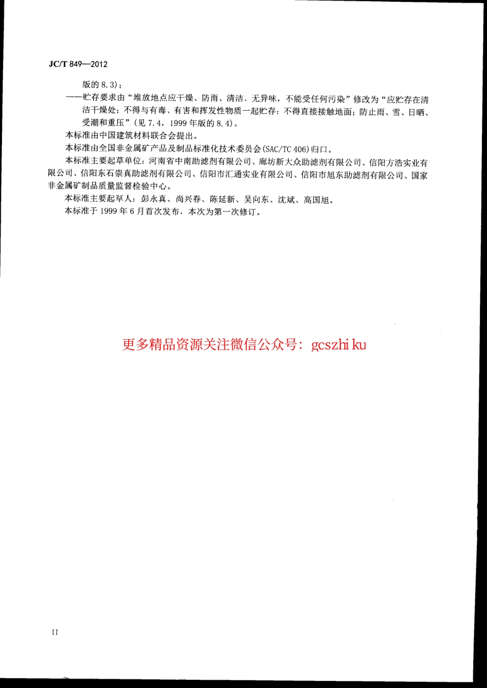 JCT849-2012 珍珠岩助滤剂.pdf_第3页