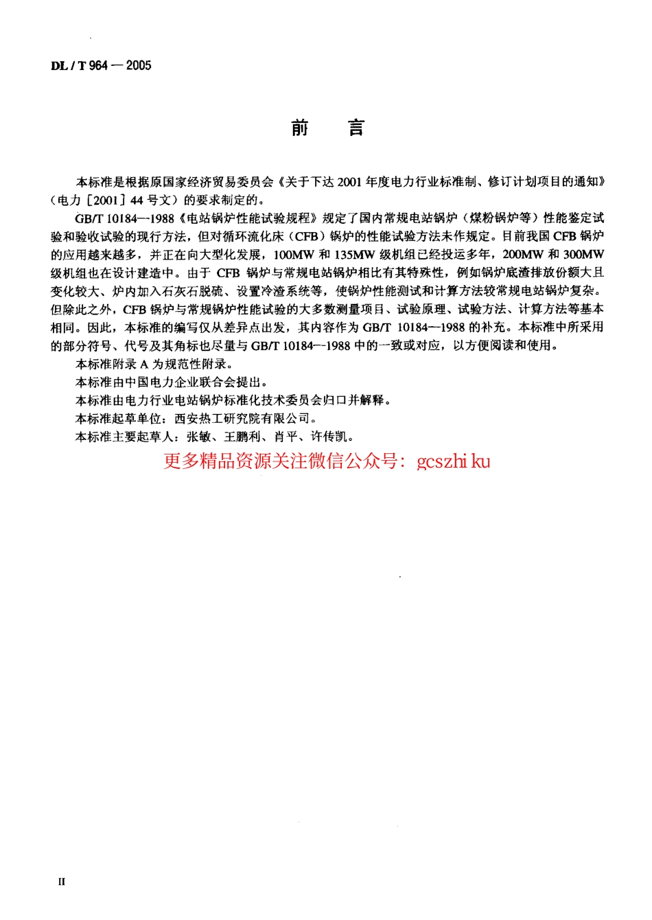 DLT964-2005 循环流化床锅炉性能试验规程.pdf_第3页