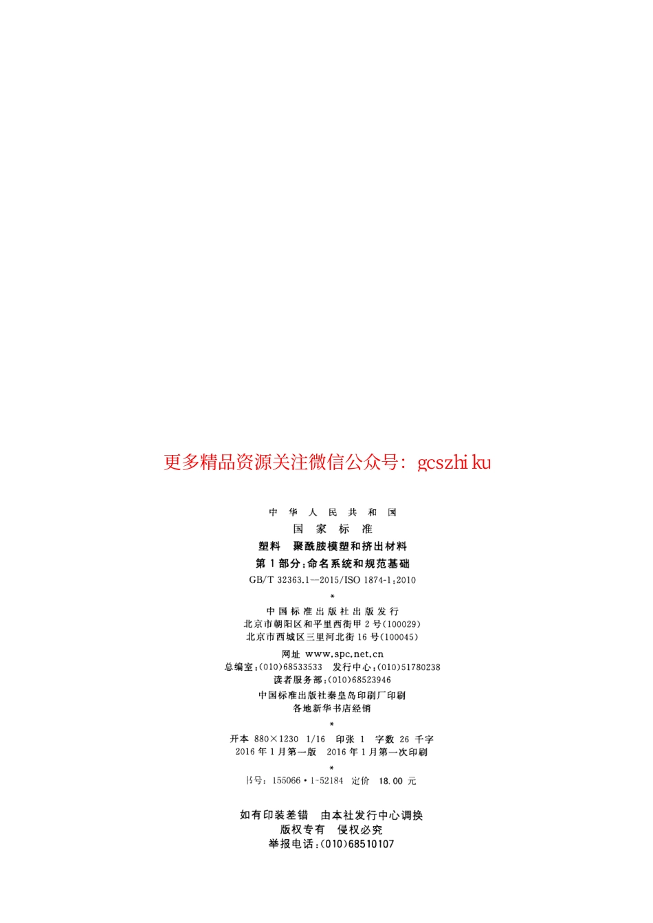 GBT32363.1-2015 塑料 聚酰胺模塑和挤出材料 第1部分：命名系统和规范基础.pdf_第2页