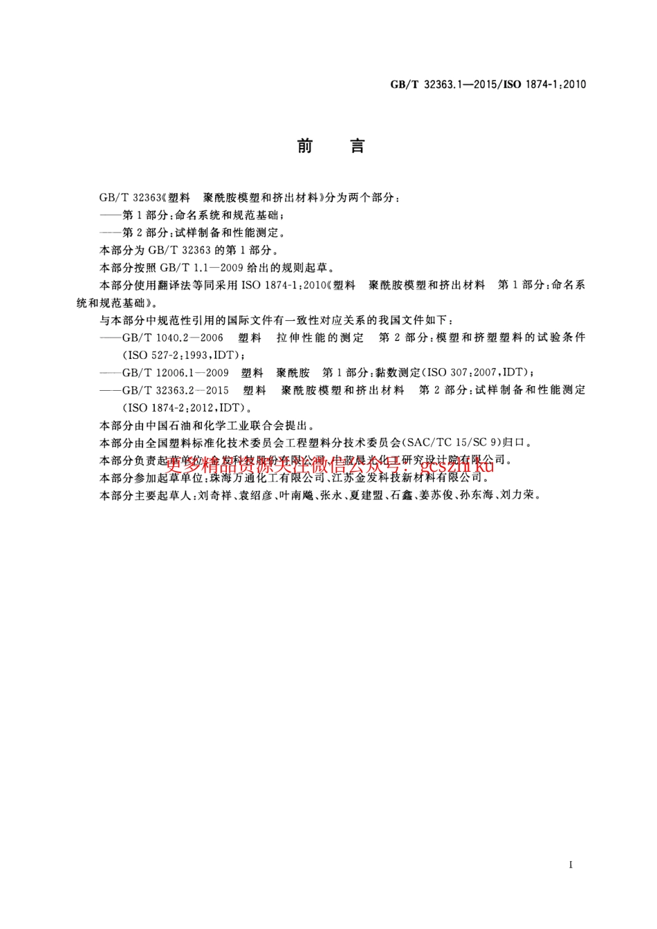 GBT32363.1-2015 塑料 聚酰胺模塑和挤出材料 第1部分：命名系统和规范基础.pdf_第3页
