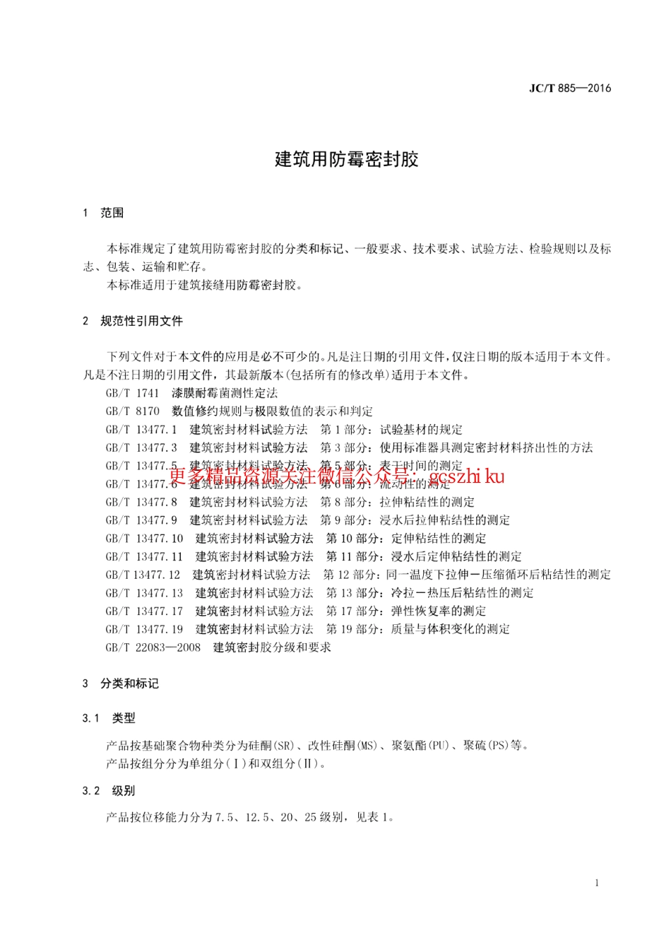 JCT885-2016 建筑用防霉密封胶.pdf_第3页