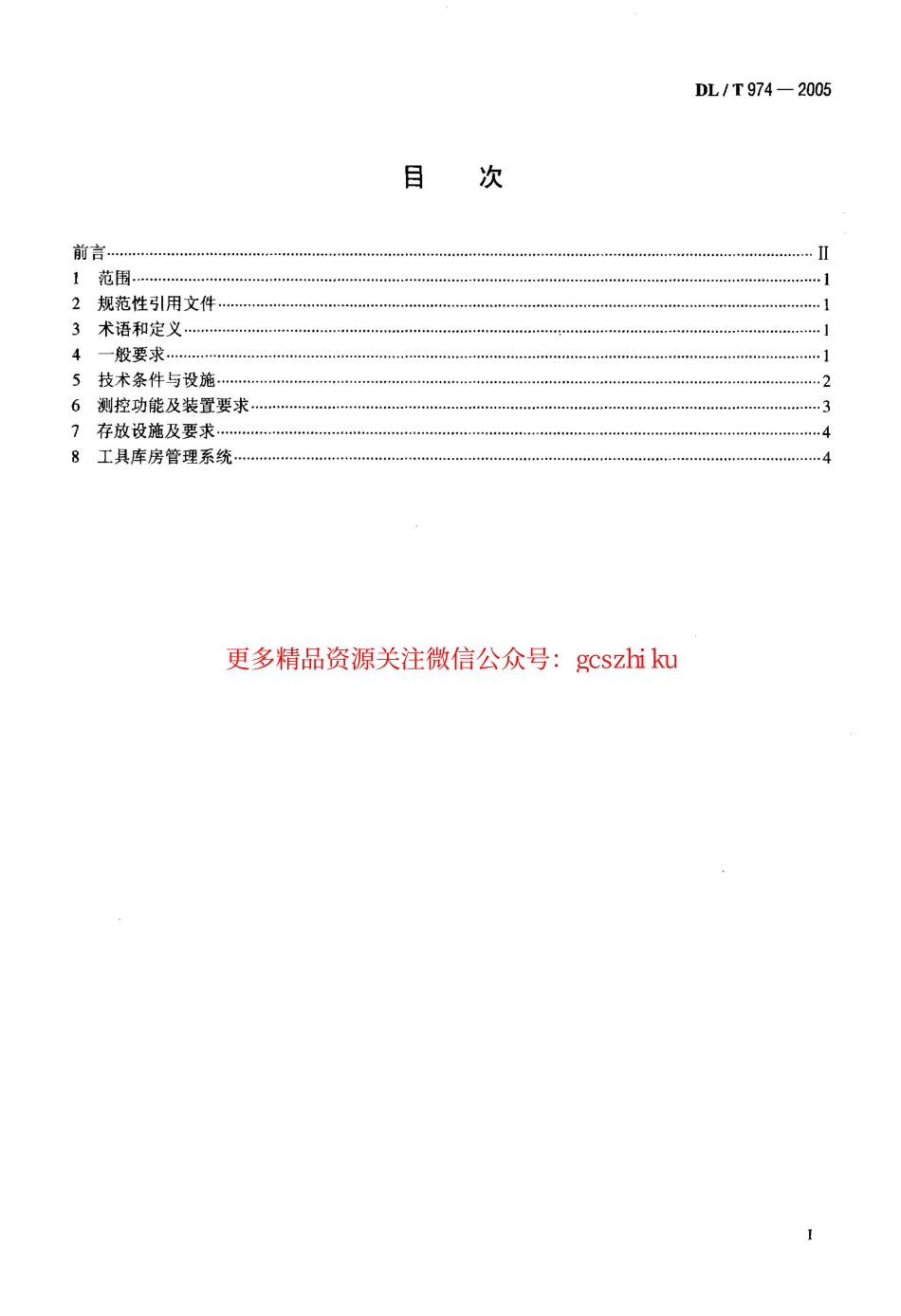 DLT974-2005 带电作业用工具库房.pdf_第2页