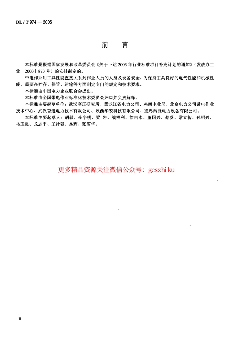 DLT974-2005 带电作业用工具库房.pdf_第3页