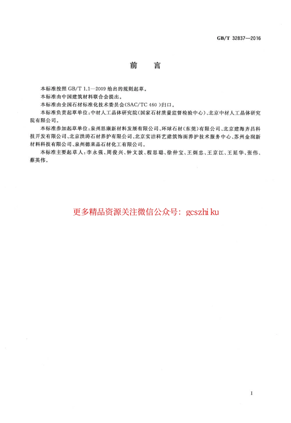 GBT32837-2016 天然石材防护剂.pdf_第2页