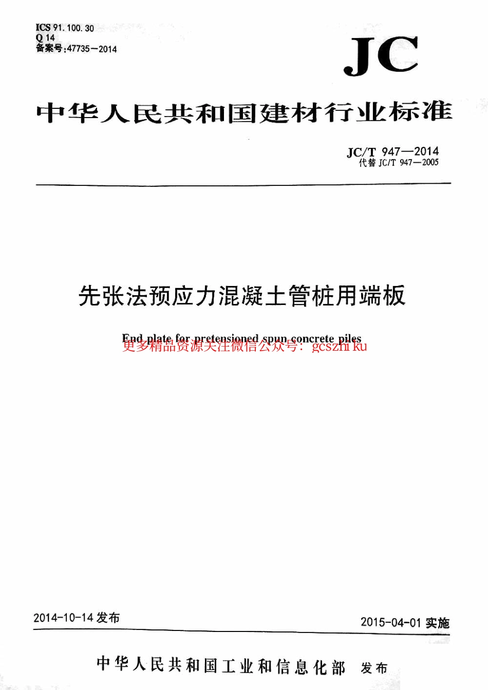 JCT947-2014 先张法预应力混凝土管桩用端板.pdf_第1页