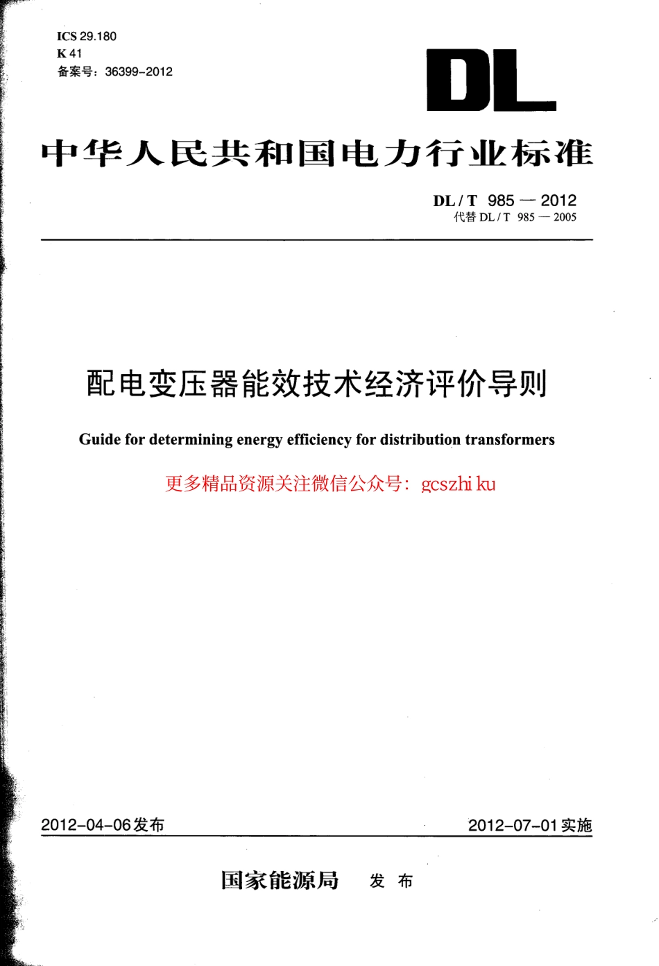 DLT985-2012 配电变压器能效技术经济评价导则.pdf_第1页