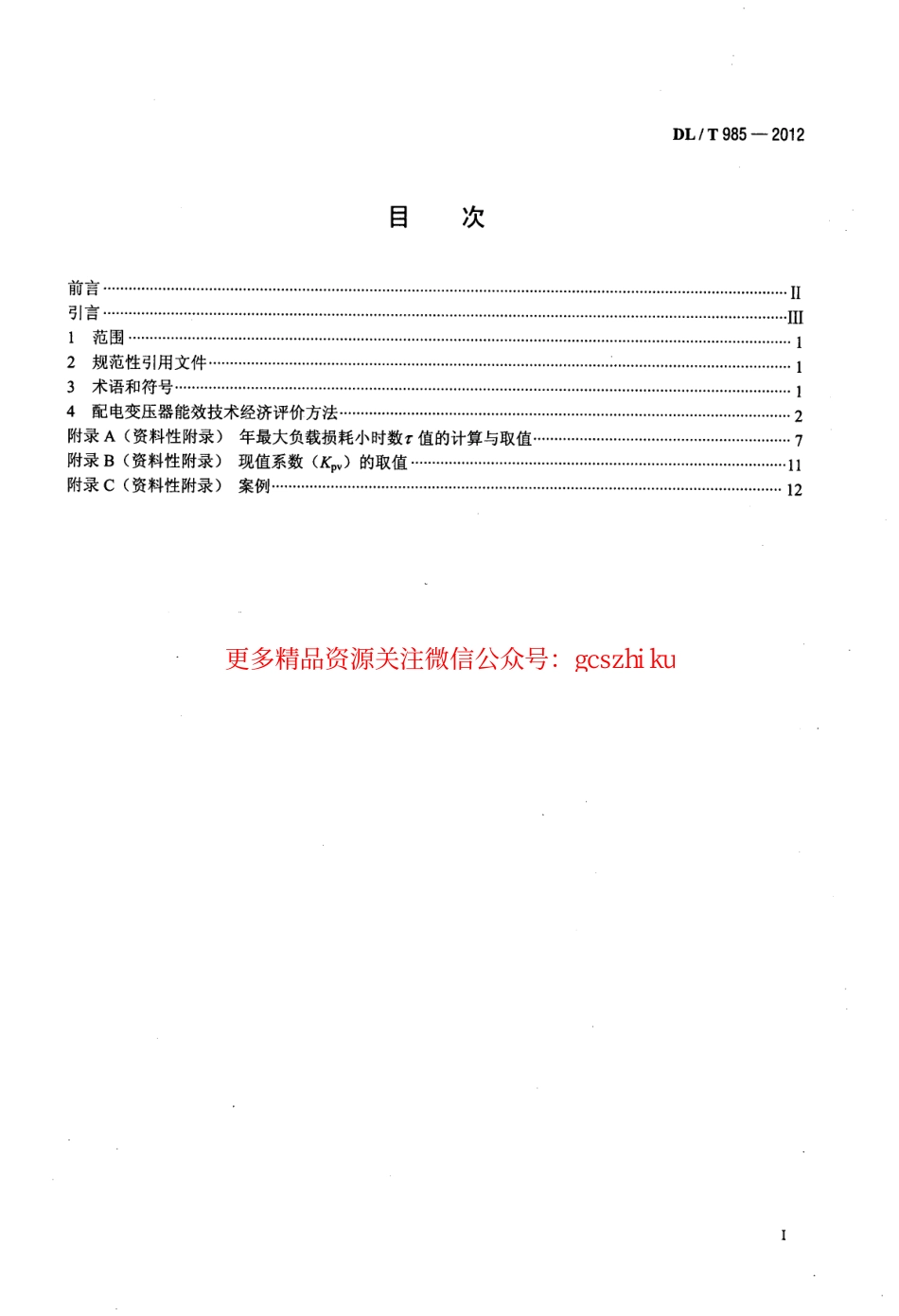 DLT985-2012 配电变压器能效技术经济评价导则.pdf_第2页