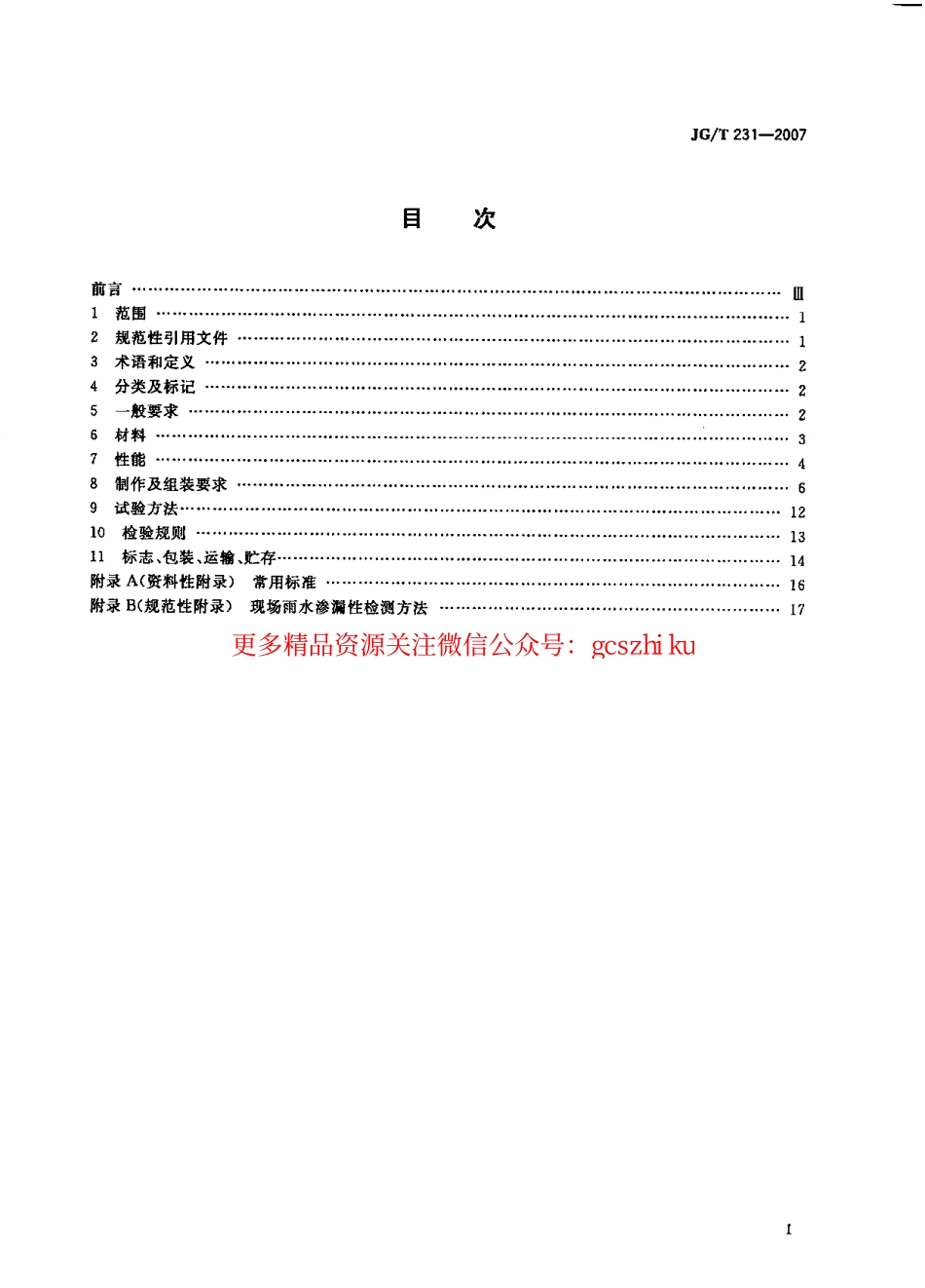 JG231-2007 建筑玻璃采光顶.pdf_第2页