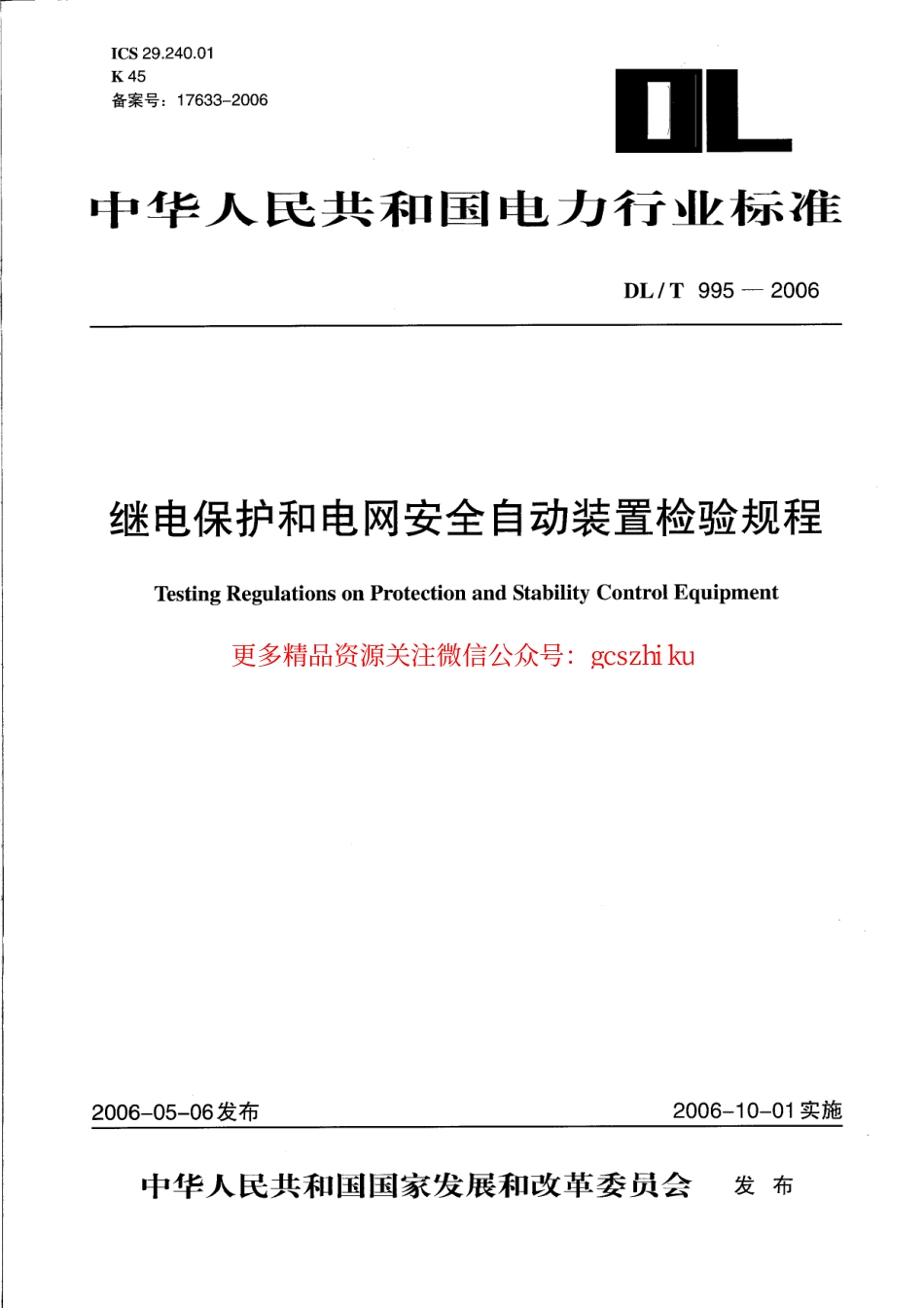 DLT995-2006 继电保护和电网安全自动装置检验规程.pdf_第1页