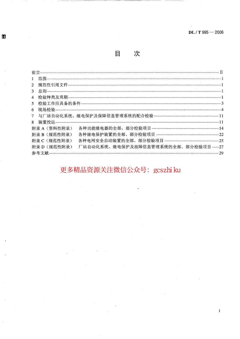DLT995-2006 继电保护和电网安全自动装置检验规程.pdf_第2页