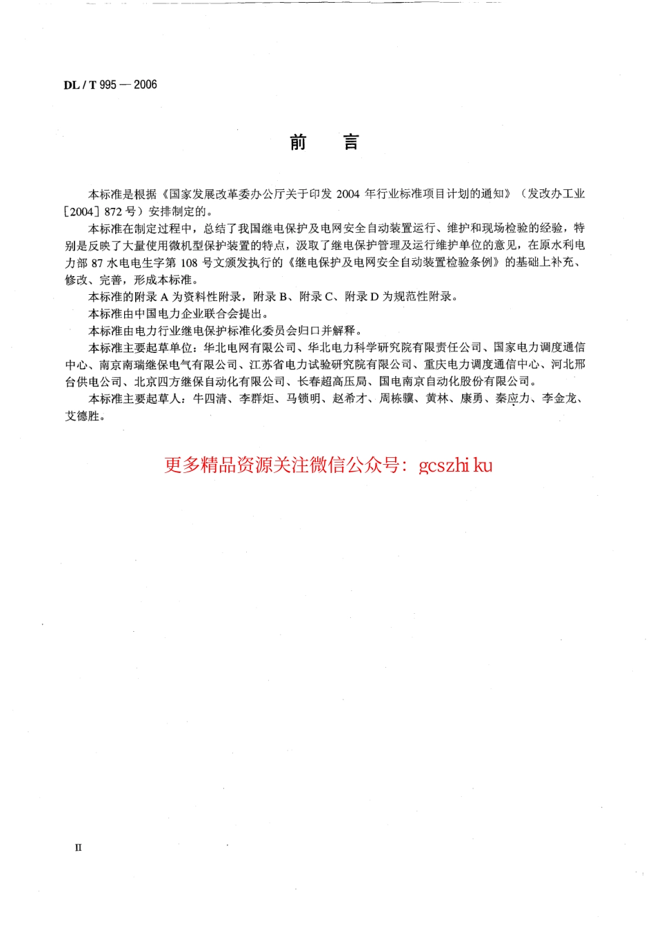 DLT995-2006 继电保护和电网安全自动装置检验规程.pdf_第3页