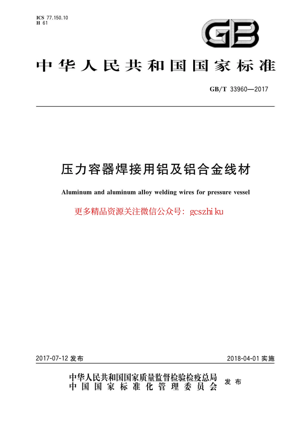 GBT33960-2017 压力容器焊接用铝及铝合金线材.pdf_第1页