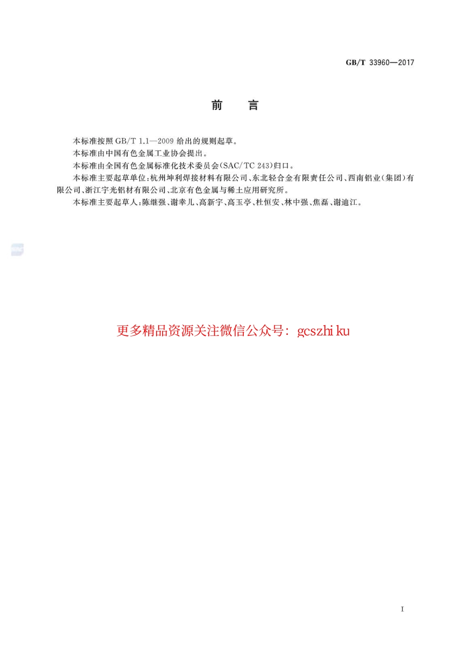 GBT33960-2017 压力容器焊接用铝及铝合金线材.pdf_第2页