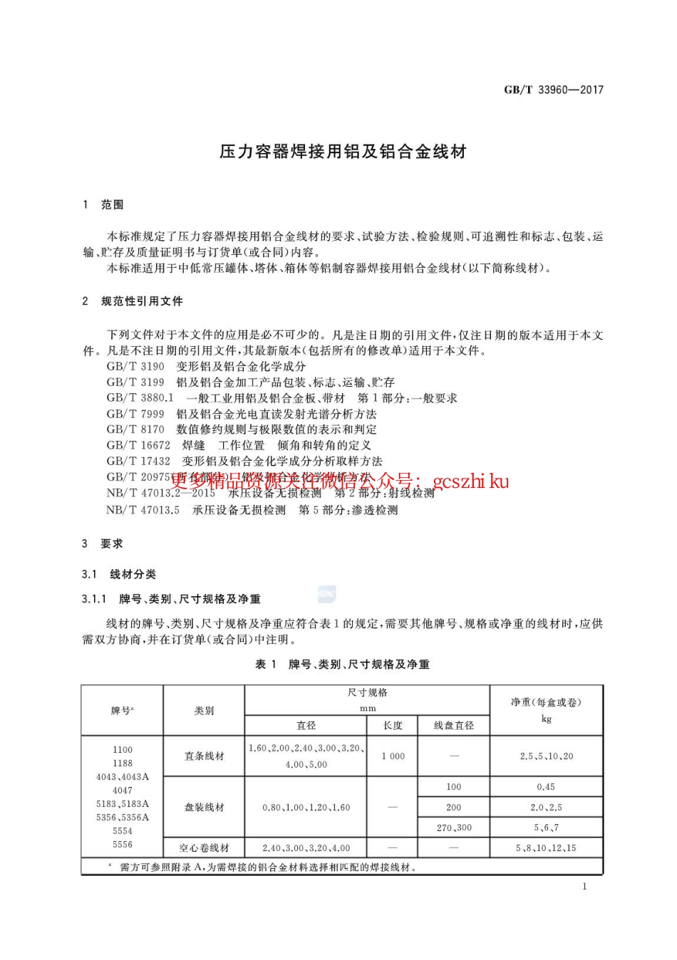 GBT33960-2017 压力容器焊接用铝及铝合金线材.pdf_第3页
