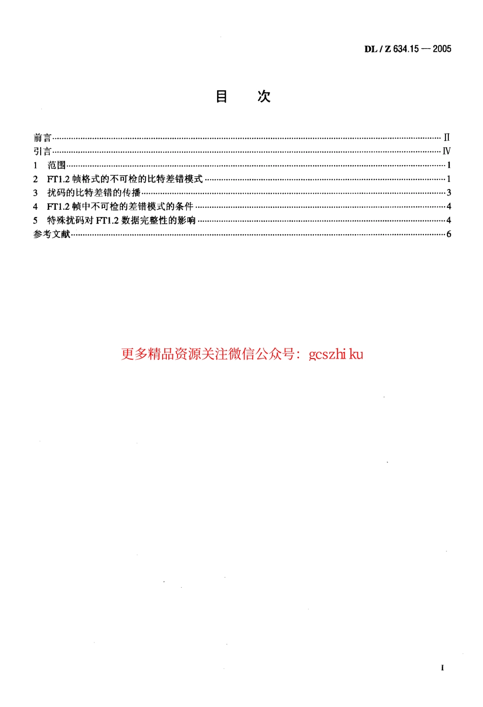 DLZ634.15-2005 远动设备及系统 第1-5部分.pdf_第2页
