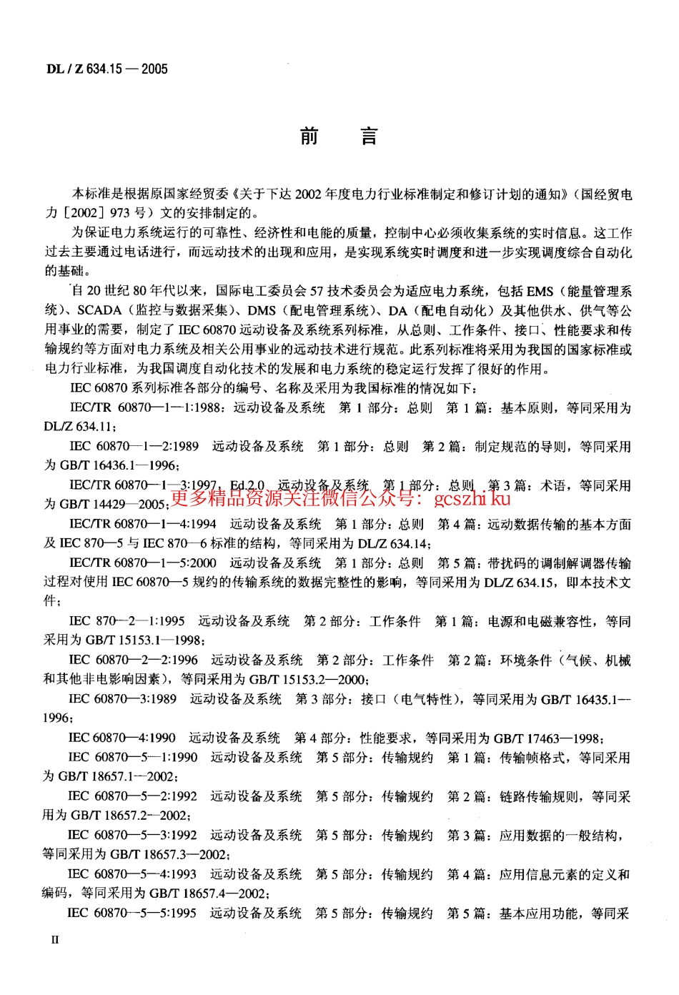 DLZ634.15-2005 远动设备及系统 第1-5部分.pdf_第3页