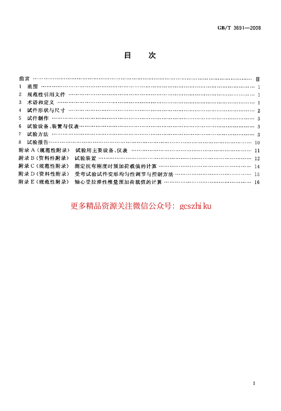 GBT3691-2008 钢丝网水泥板力学性能试验方法.pdf_第2页