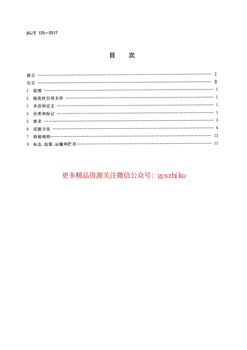 JGT125-2017 建筑门窗五金件 合页(铰链).pdf_第2页