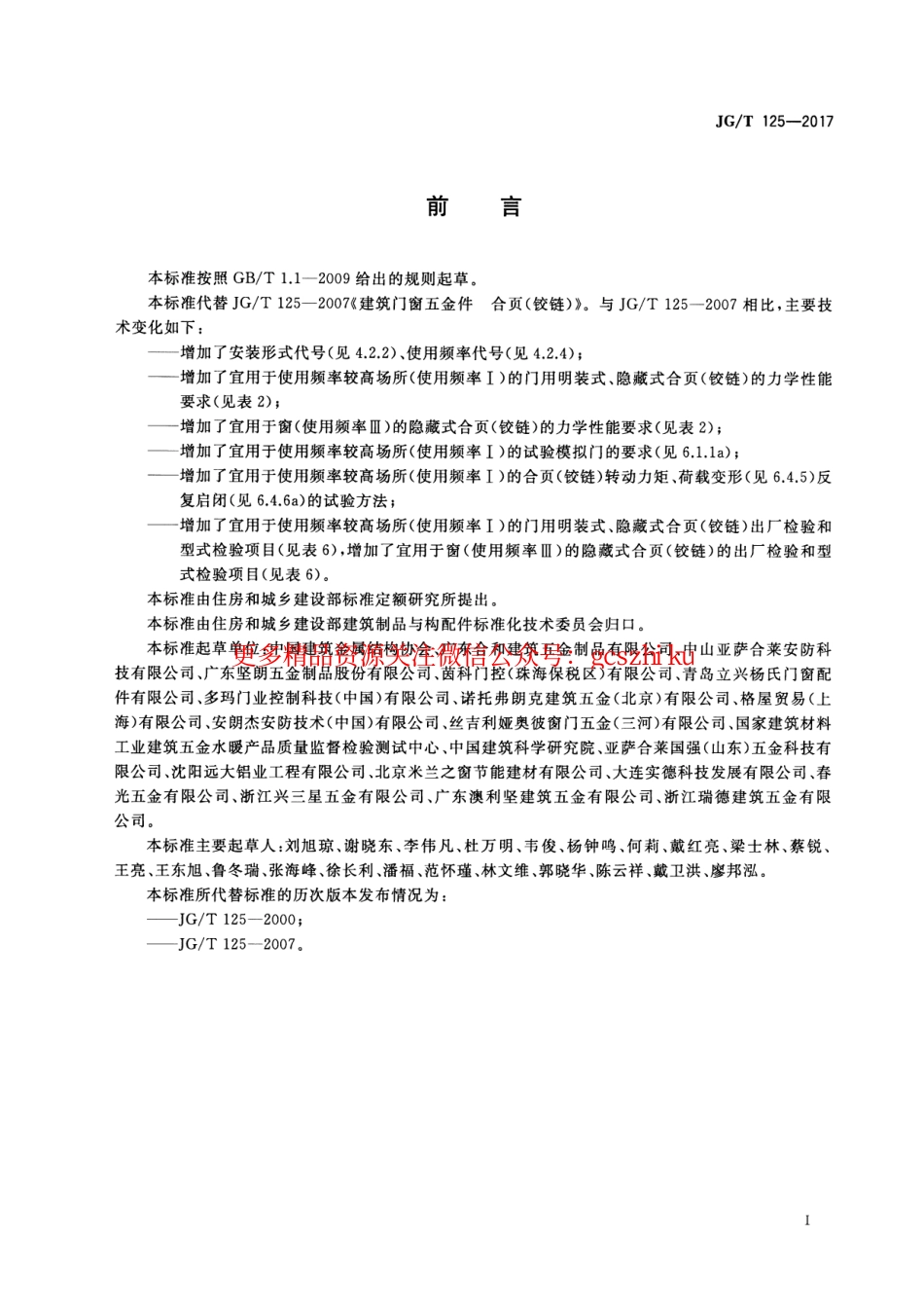 JGT125-2017 建筑门窗五金件 合页(铰链).pdf_第3页