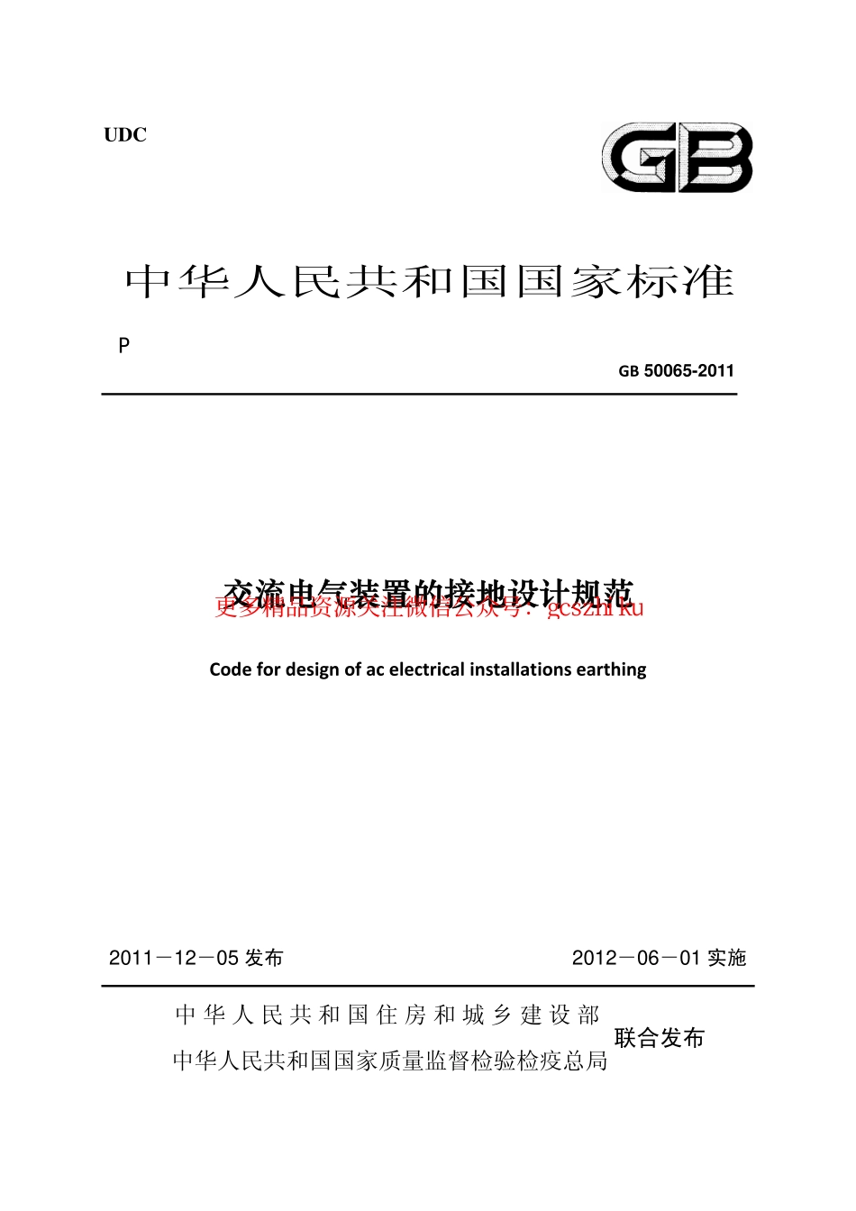 GB 50065-2011 交流电气装置的接地设计规范 非正式版.pdf_第1页