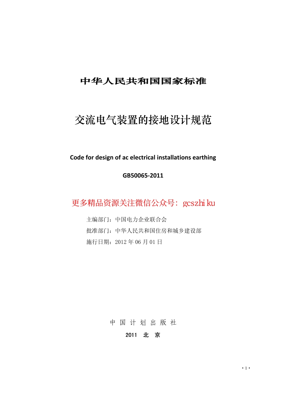 GB 50065-2011 交流电气装置的接地设计规范 非正式版.pdf_第3页